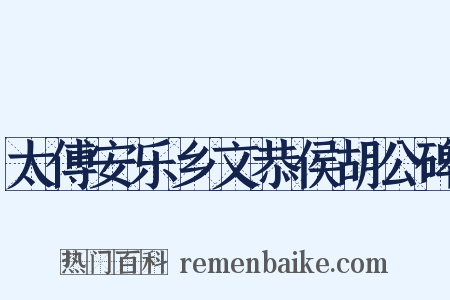 太傅安乐乡文恭侯胡公碑是什么意思的图片